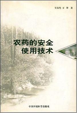 农药的安全使用技术 pdf epub mobi 电子书 下载