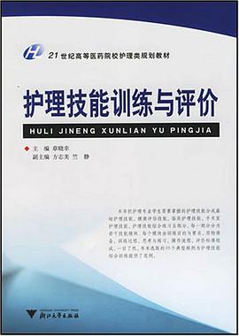 護理技能訓練與評價 pdf epub mobi 下载