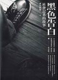 黑色告白 pdf epub mobi 电子书 下载