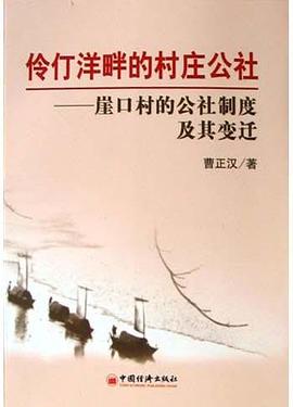 伶仃洋畔的村庄公社 pdf epub mobi 电子书 下载