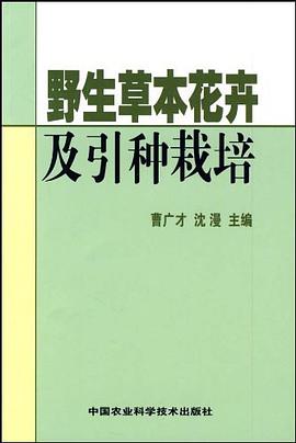 野生草本花卉及引种栽培 pdf epub mobi 电子书 下载