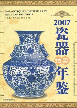 2007瓷器拍卖年鉴 pdf epub mobi 电子书 下载