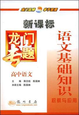 语文基础知识积累与应用 pdf epub mobi 电子书 下载