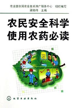 农民安全科学使用农药必读 pdf epub mobi 电子书 下载
