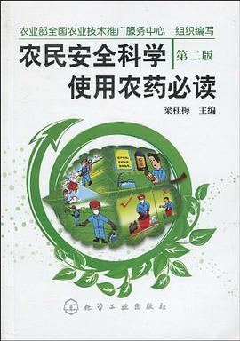 农民安全科学使用农药必读