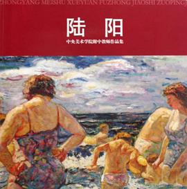 中央美术学院附中教师作品集 pdf epub mobi 电子书 下载