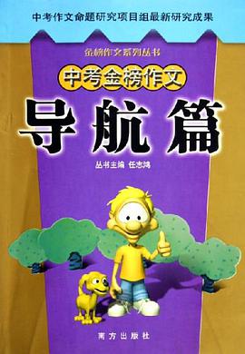 中考金榜作文 pdf epub mobi 电子书 下载