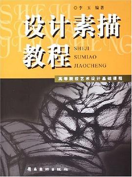 设计素描教程 pdf epub mobi 电子书 下载