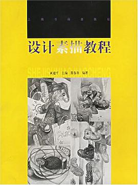设计素描教程 pdf epub mobi 电子书 下载