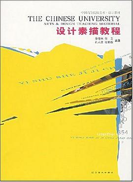 设计素描教程 pdf epub mobi 电子书 下载