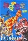 神奇恐龙宝典 pdf epub mobi 电子书 下载