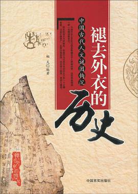 褪去外衣的历史 pdf epub mobi 电子书 下载