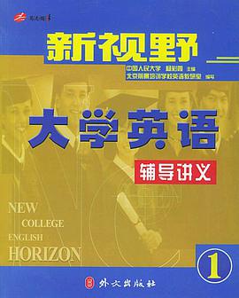 新视野大学英语辅导讲义·一级