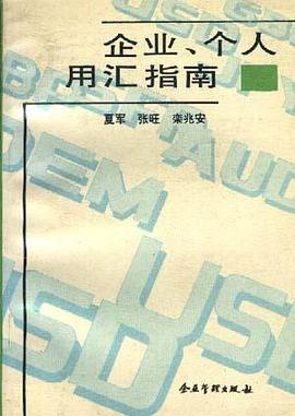 企业、个人用汇指南 pdf epub mobi 电子书 下载