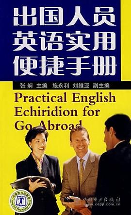 齣國人員英語實用便捷手冊 pdf epub mobi 電子書 下載