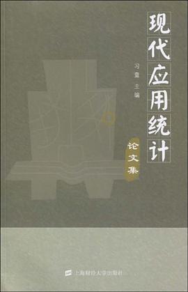 现代应用统计论文集