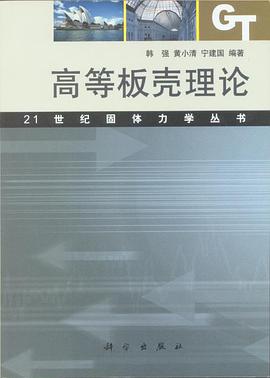 高等板壳理论