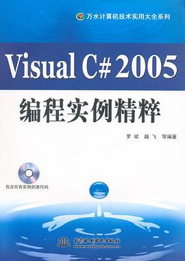 Visual C#2005编程实例精粹 pdf epub mobi 电子书 下载