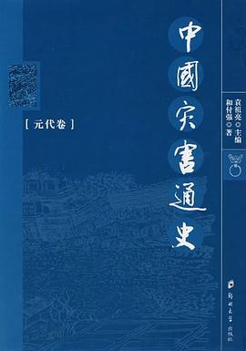 中国灾害通史（元代卷） pdf epub mobi 电子书 下载