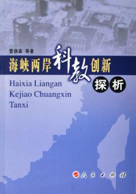 海峡两岸科教创新探析 pdf epub mobi 电子书 下载