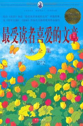 最受读者喜爱的文章大全集