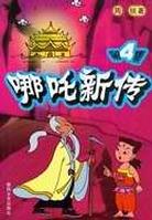 哪吒新传4 pdf epub mobi 电子书 下载