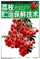 荔枝贮运保鲜技术 pdf epub mobi 电子书 下载