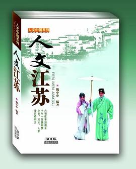 人文江苏 pdf epub mobi 电子书 下载