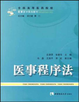 医事程序法 pdf epub mobi 电子书 下载