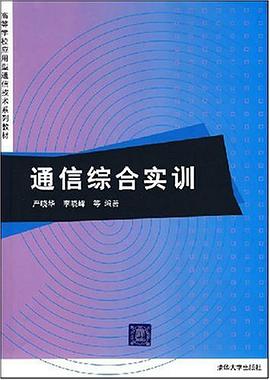 通信综合实训 pdf epub mobi 电子书 下载