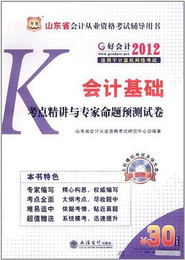 2012山东省会计从业资格考试辅导用书-初级会计电算化考点精讲与专家命题预测试卷 pdf epub mobi 电子书 下载