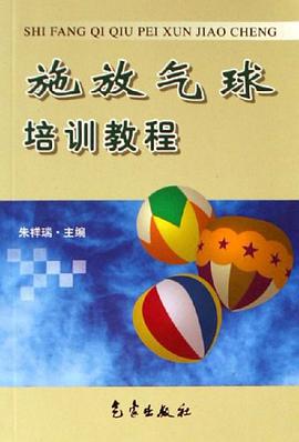 施放气球培训教程 pdf epub mobi 电子书 下载