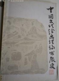 中國古代繪畫理論發展史 pdf epub mobi 電子書 下載