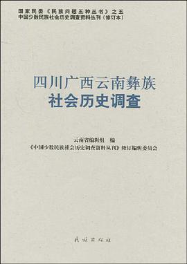 四川广西云南彝族社会历史调查 pdf epub mobi 电子书 下载