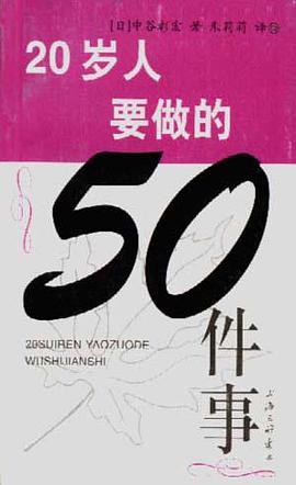 20岁人要做的50件事 pdf epub mobi 下载