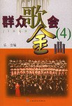 群众歌会金曲.(4) pdf epub mobi 电子书 下载