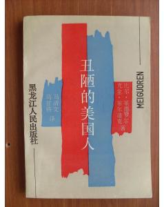 丑陋的美国人 pdf epub mobi 电子书 下载