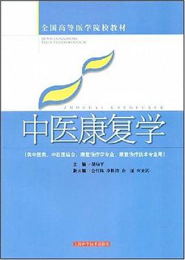 中医康复学 pdf epub mobi 下载