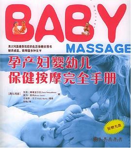 孕産婦嬰幼兒保健按摩完全手冊