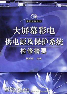 大屏幕彩电供电源及保护系统检修精要 pdf epub mobi 电子书 下载
