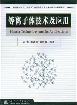 等离子体技术及应用 pdf epub mobi 电子书 下载
