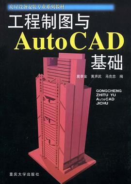 工程制图与AutoCAD基础 pdf epub mobi 电子书 下载