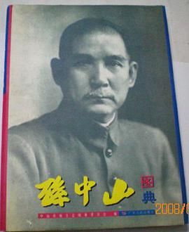 孙中山图典 pdf epub mobi 电子书 下载