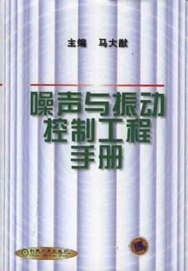 噪声与振动控制工程手册 pdf epub mobi 电子书 下载