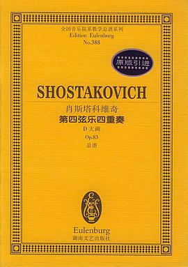 肖斯塔科维奇第四弦乐四重奏D大调 pdf epub mobi 电子书 下载