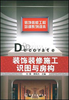 装饰装修施工识图与房构 pdf epub mobi 电子书 下载