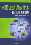 实用变频调速技术培训教程 pdf epub mobi 电子书 下载