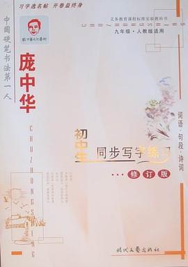 庞中华初中生同步写字练习