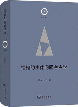 福柯的主體問題考古學 pdf epub mobi 電子書 下載