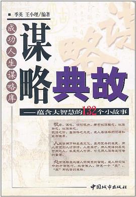 谋略典故 pdf epub mobi 电子书 下载